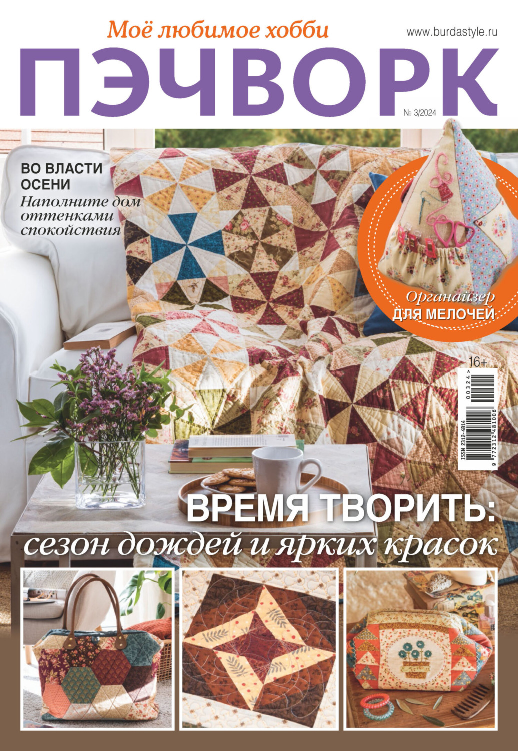 Обложка книги «Пэчворк. Моё любимое хобби №3/2024»
