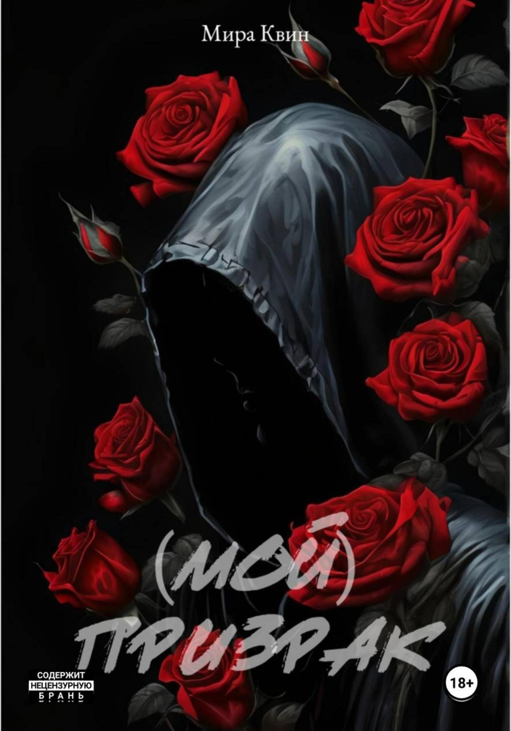 Обложка книги «(Мой)Призрак»