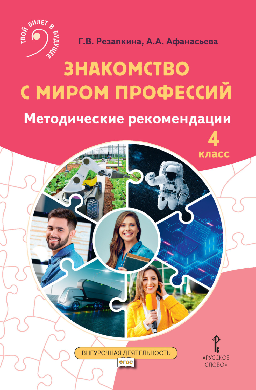 Обложка книги «Знакомство с миром профессий. Методические рекомендации для проведения занятий в 4 классе общеобразовательных организаций»
