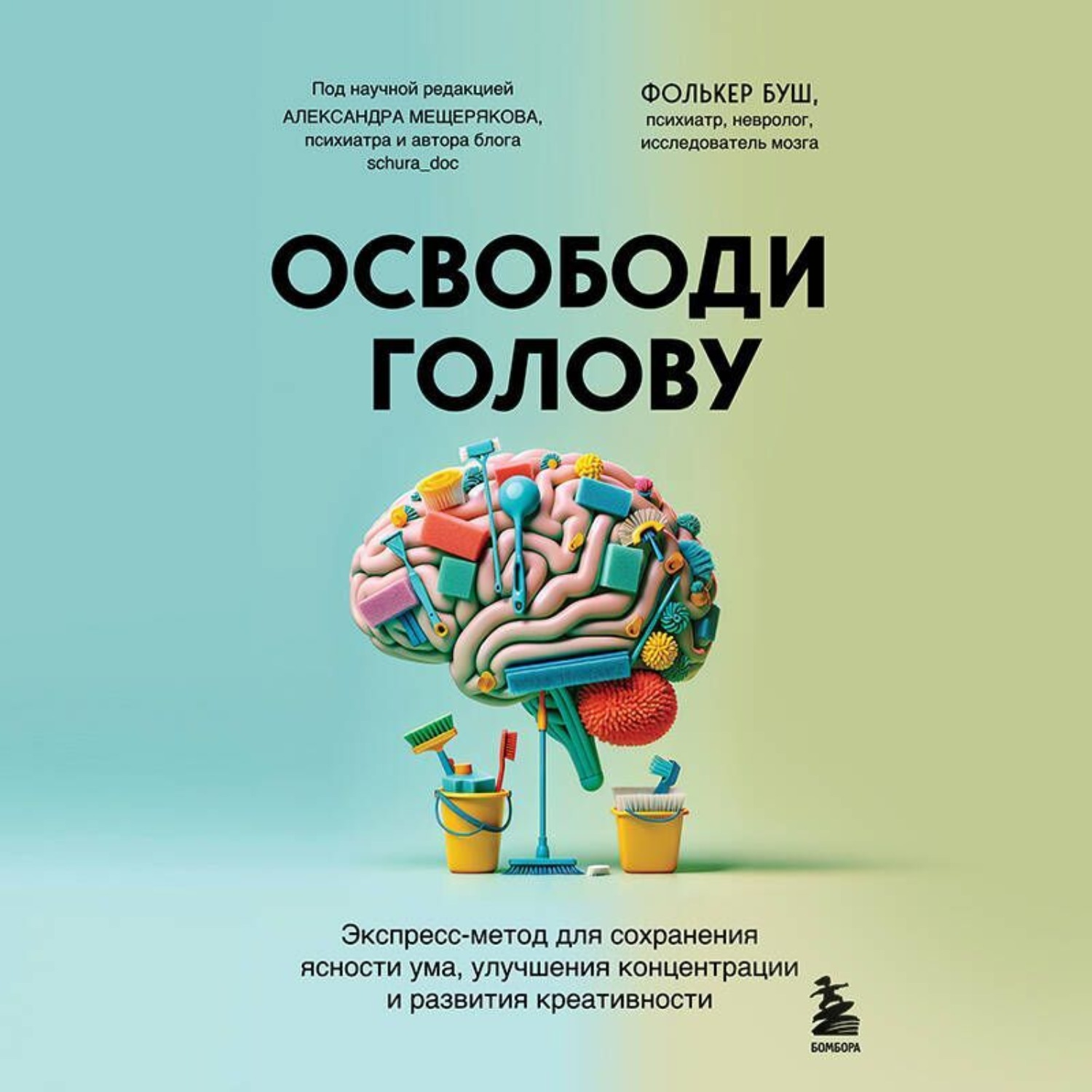 Обложка книги «Освободи голову. Экспресс-метод для сохранения ясности ума, улучшения концентрации и развития креативности»