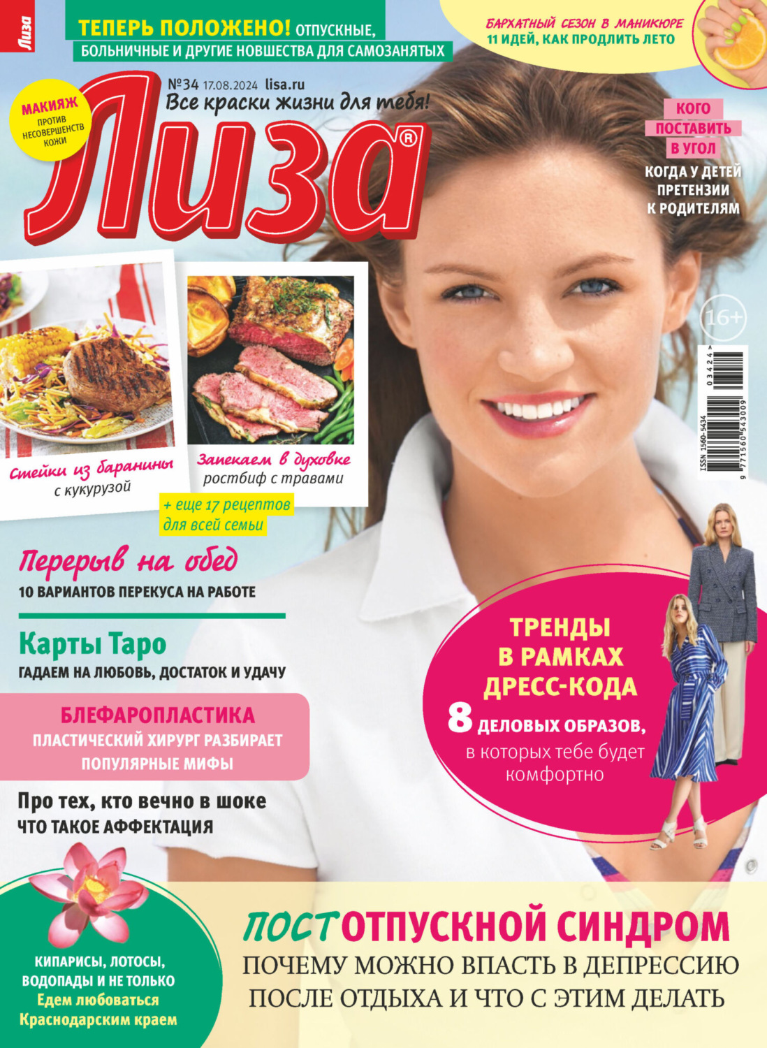 Обложка книги «Журнал «Лиза» №34/2024»