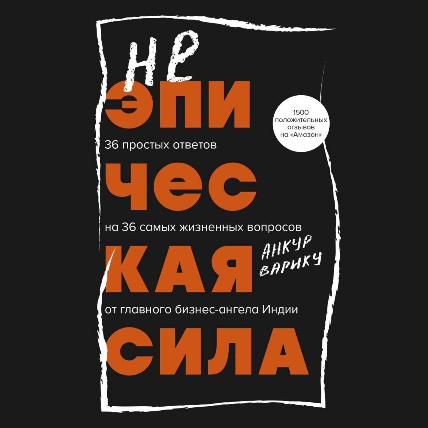 Обложка книги «Неэпическая сила. 36 простых ответов на 36 самых жизненных вопросов от главного бизнес-ангела Индии»