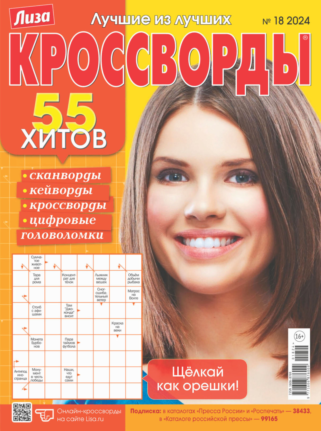 Обложка книги «Журнал «Лиза. Кроссворды» №18/2024»