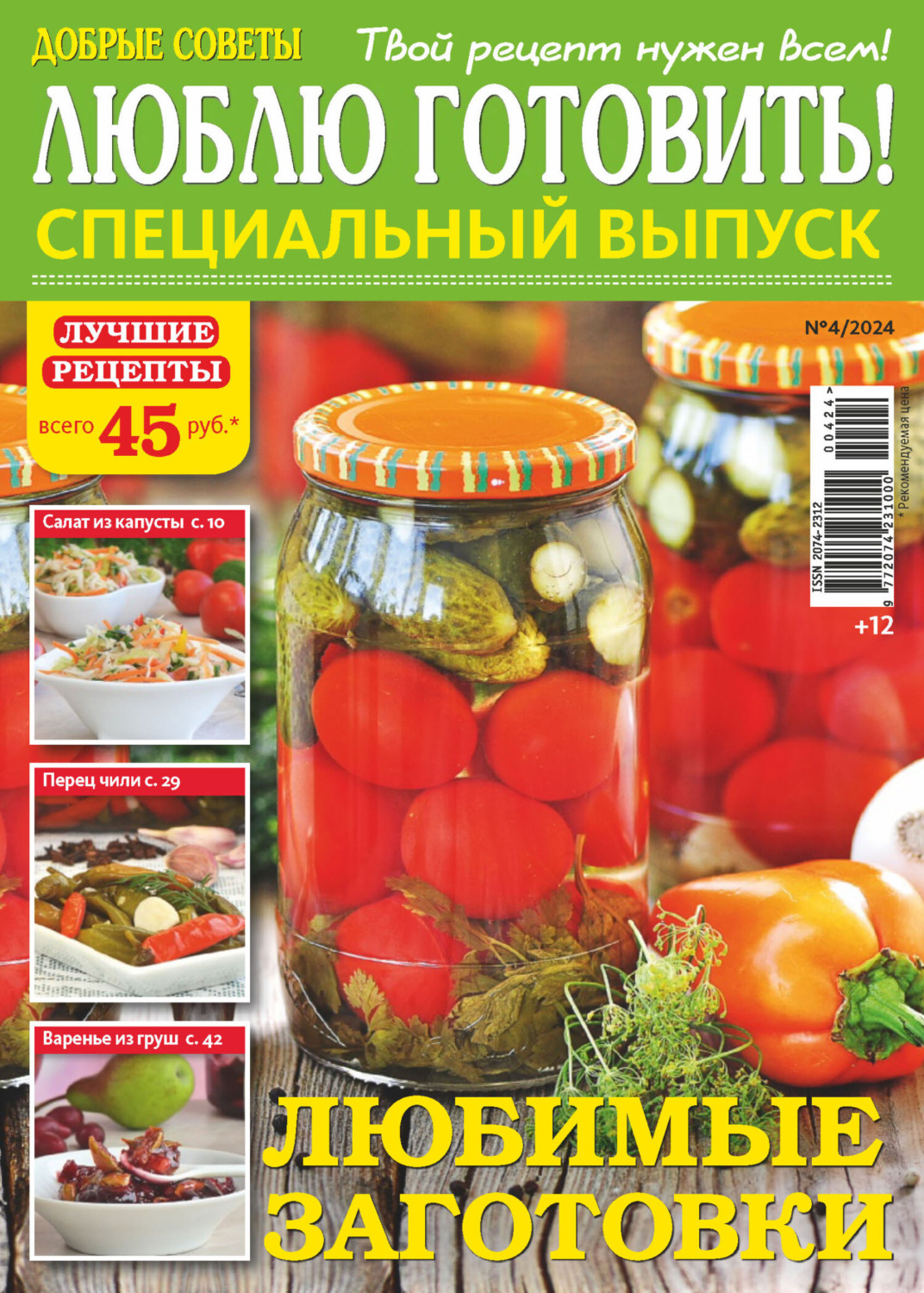 Обложка книги «Люблю готовить! Спецвыпуск. №4/2024»