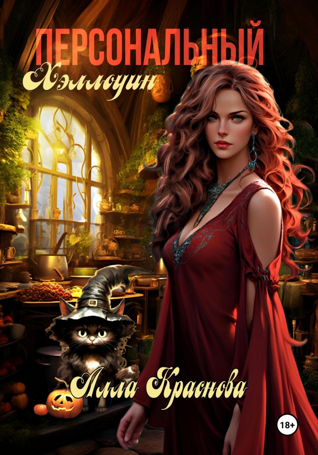 Обложка книги «Персональный Хэллоуин»