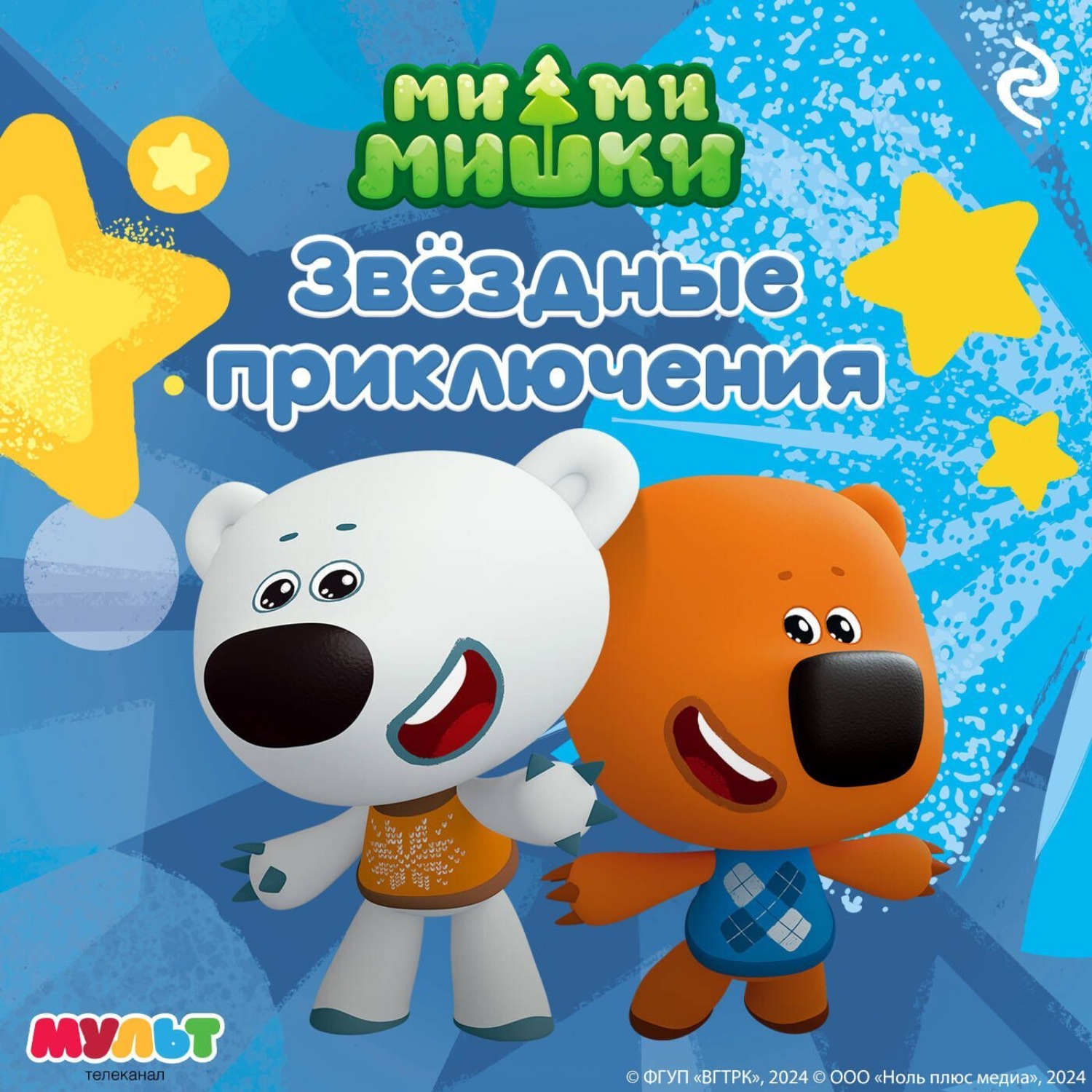 Обложка книги «Ми-ми-мишки. Звёздные приключения»