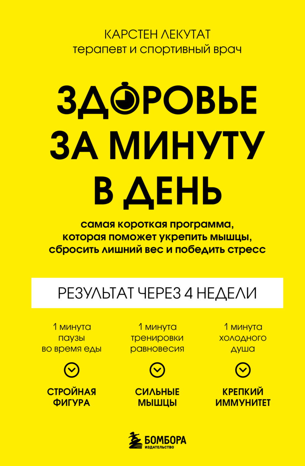 Обложка книги «Здоровье за минуту в день. Самая короткая программа, которая поможет укрепить мышцы, сбросить лишний вес и победить стресс»