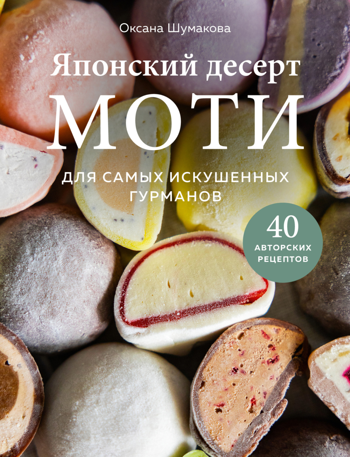 Обложка книги «Японский десерт моти. Для самых искушенных гурманов»