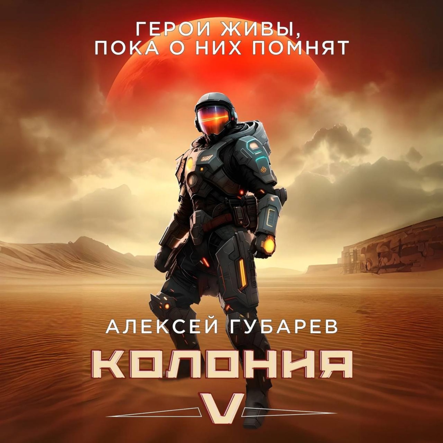 Обложка книги «Колония V»