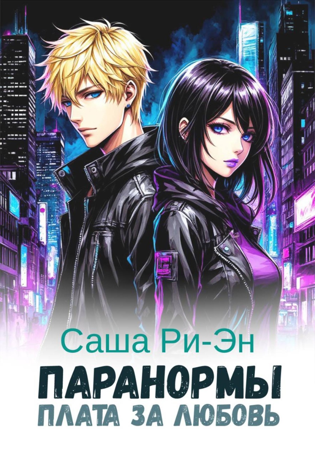 Обложка книги «Паранормы. Плата за любовь»