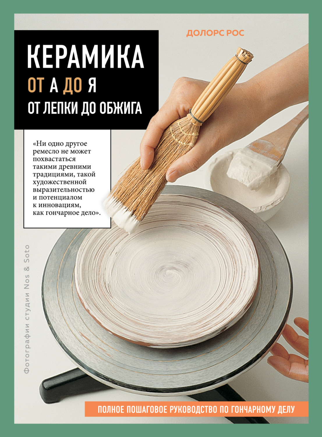 Обложка книги «Керамика от А до Я. От лепки до обжига. Полное пошаговое руководство по гончарному делу»