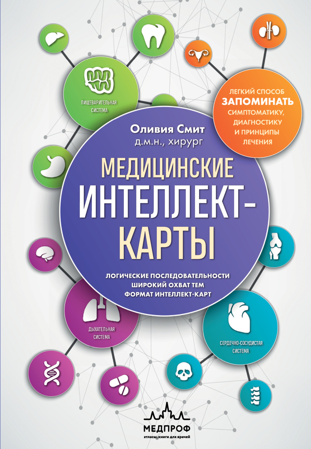 Обложка книги «Медицинские интеллект-карты. Легкий способ запоминать симптоматику, диагностику и принципы лечения»