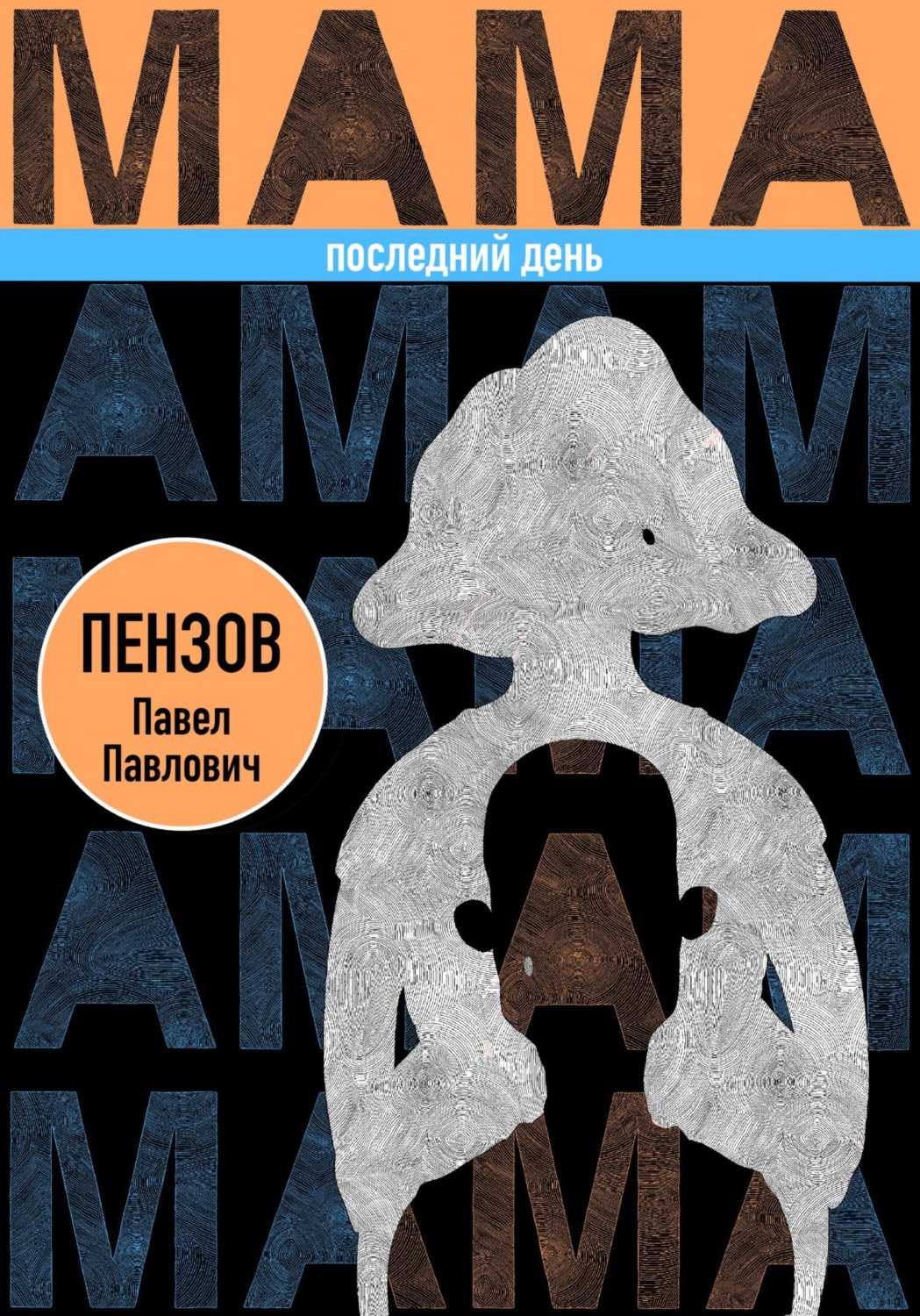 Обложка книги «Мама. Последний день»