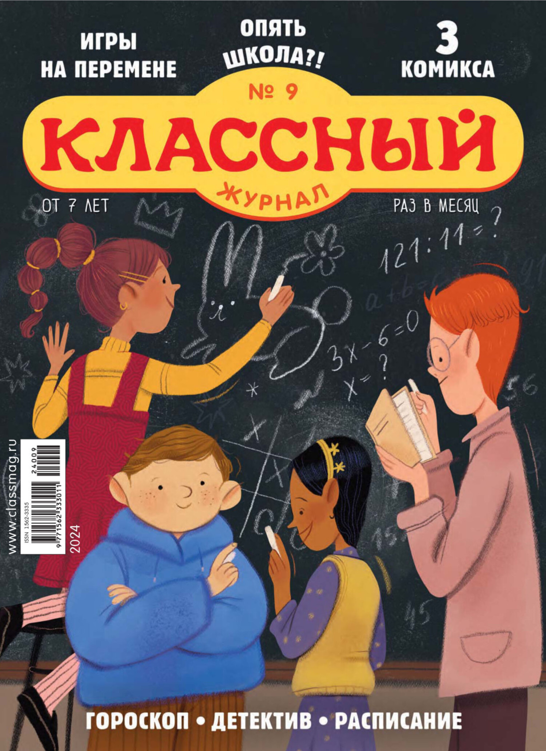 Обложка книги «Классный журнал №09/2024»