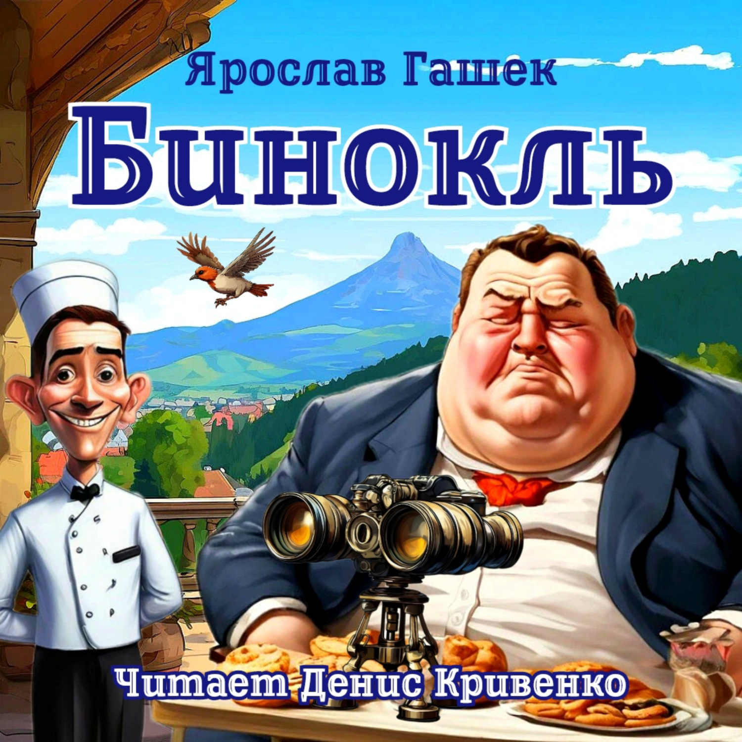 Обложка книги «Бинокль»