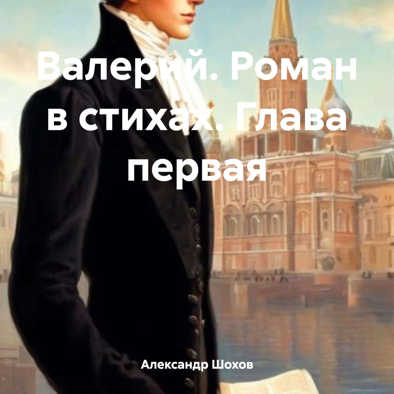 Обложка книги «Валерий. Роман в стихах. Глава первая»