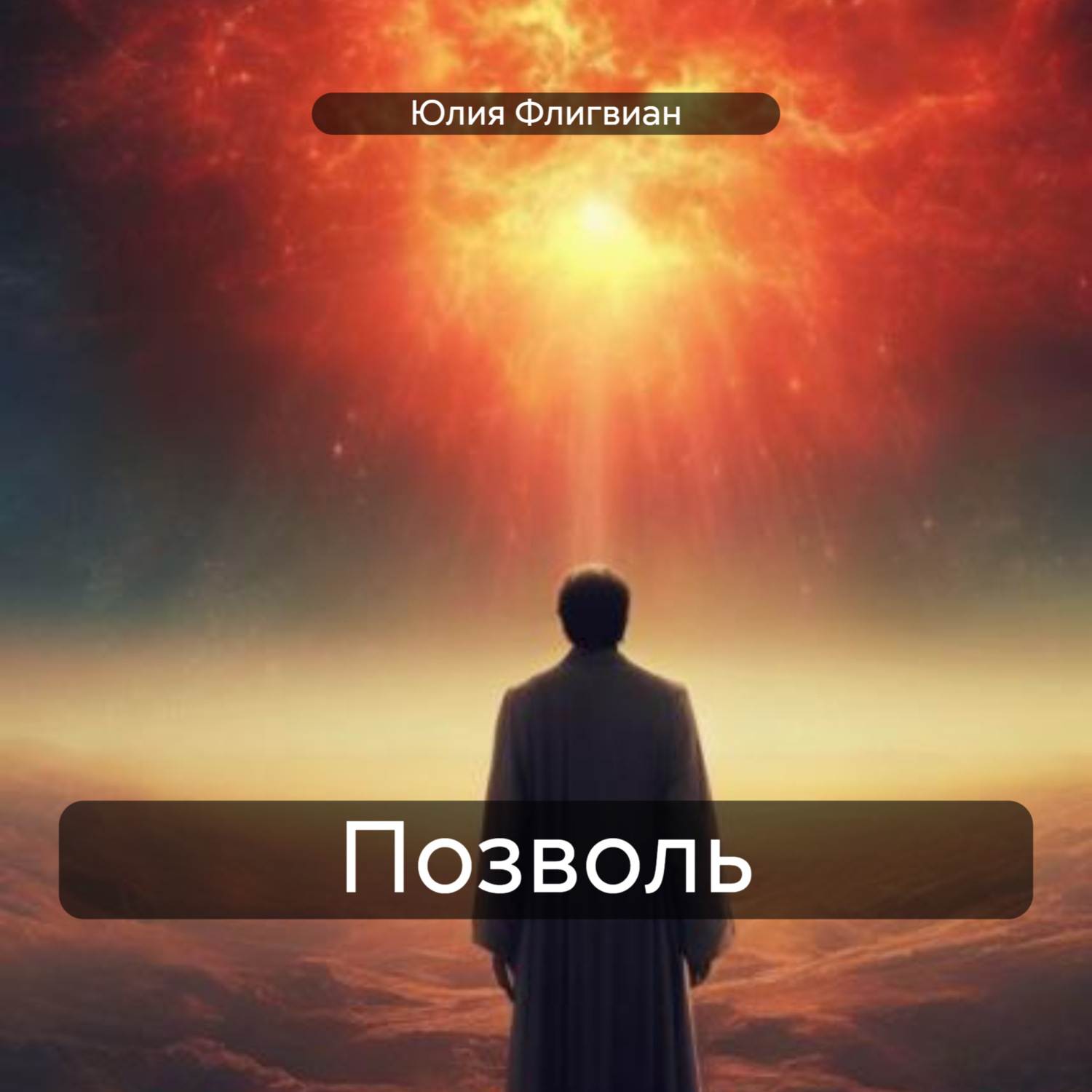 Обложка книги «Позволь»