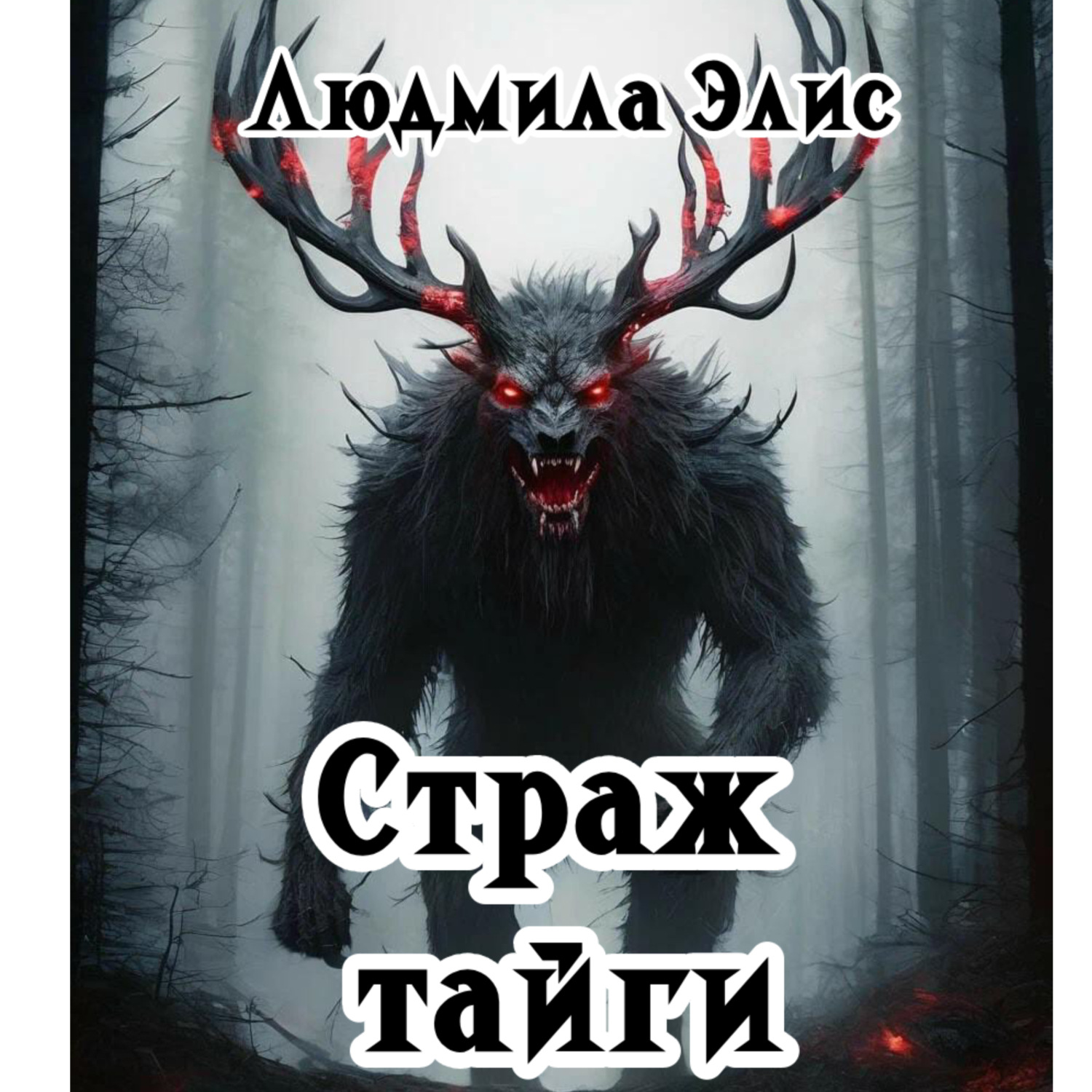 Обложка книги «Страж Тайги»
