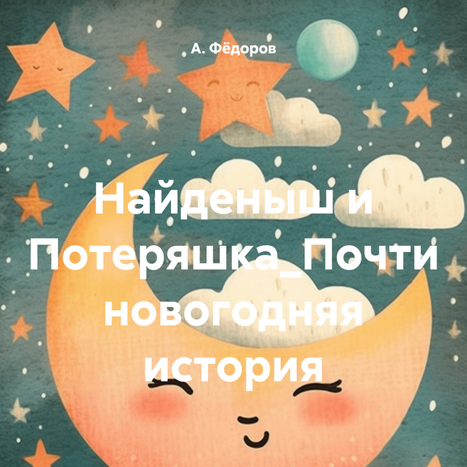 Обложка книги «Найденыш и Потеряшка_Почти новогодняя история»