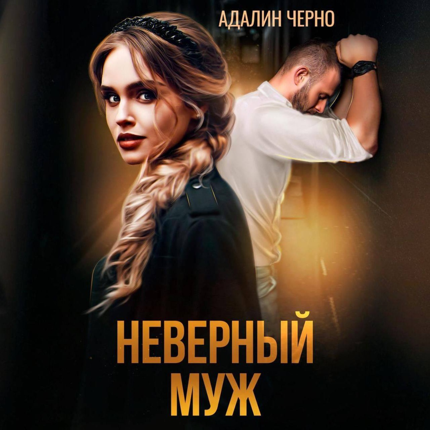 Обложка книги «Неверный муж»