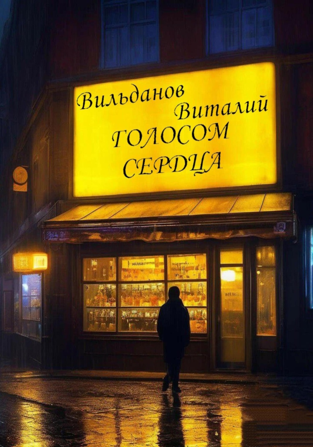 Обложка книги «Голосом сердца»