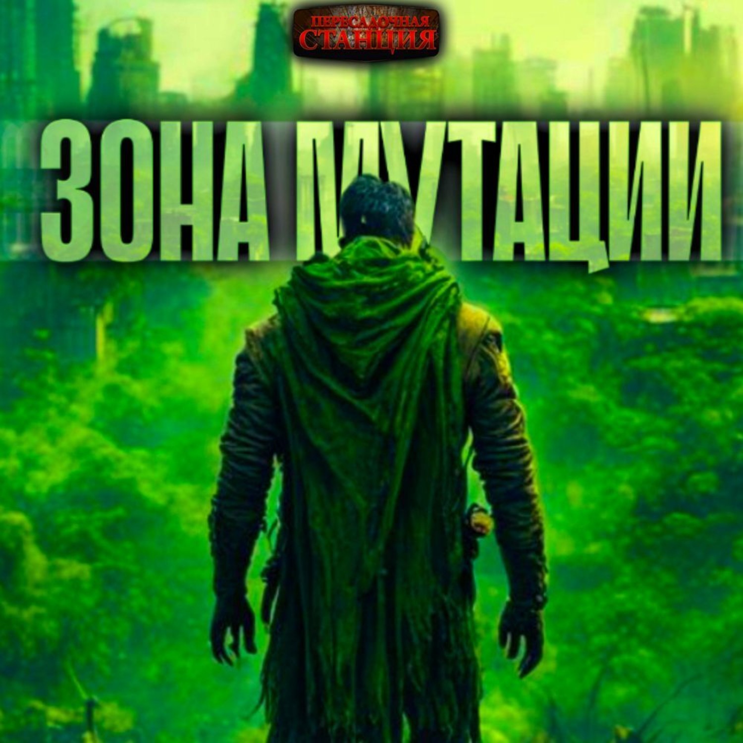 Обложка книги «Зона мутации»