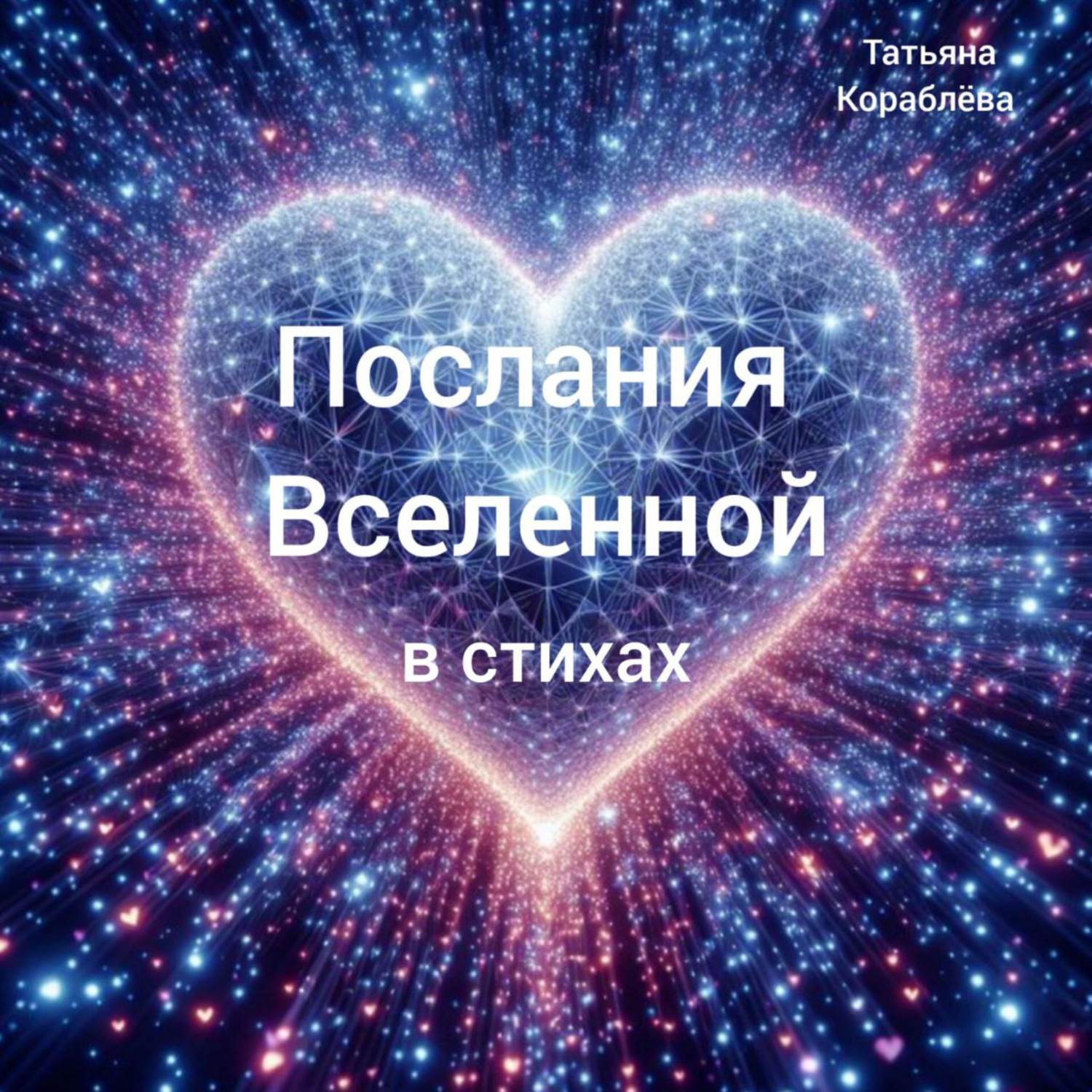 Обложка книги «Послания Вселенной в стихах»