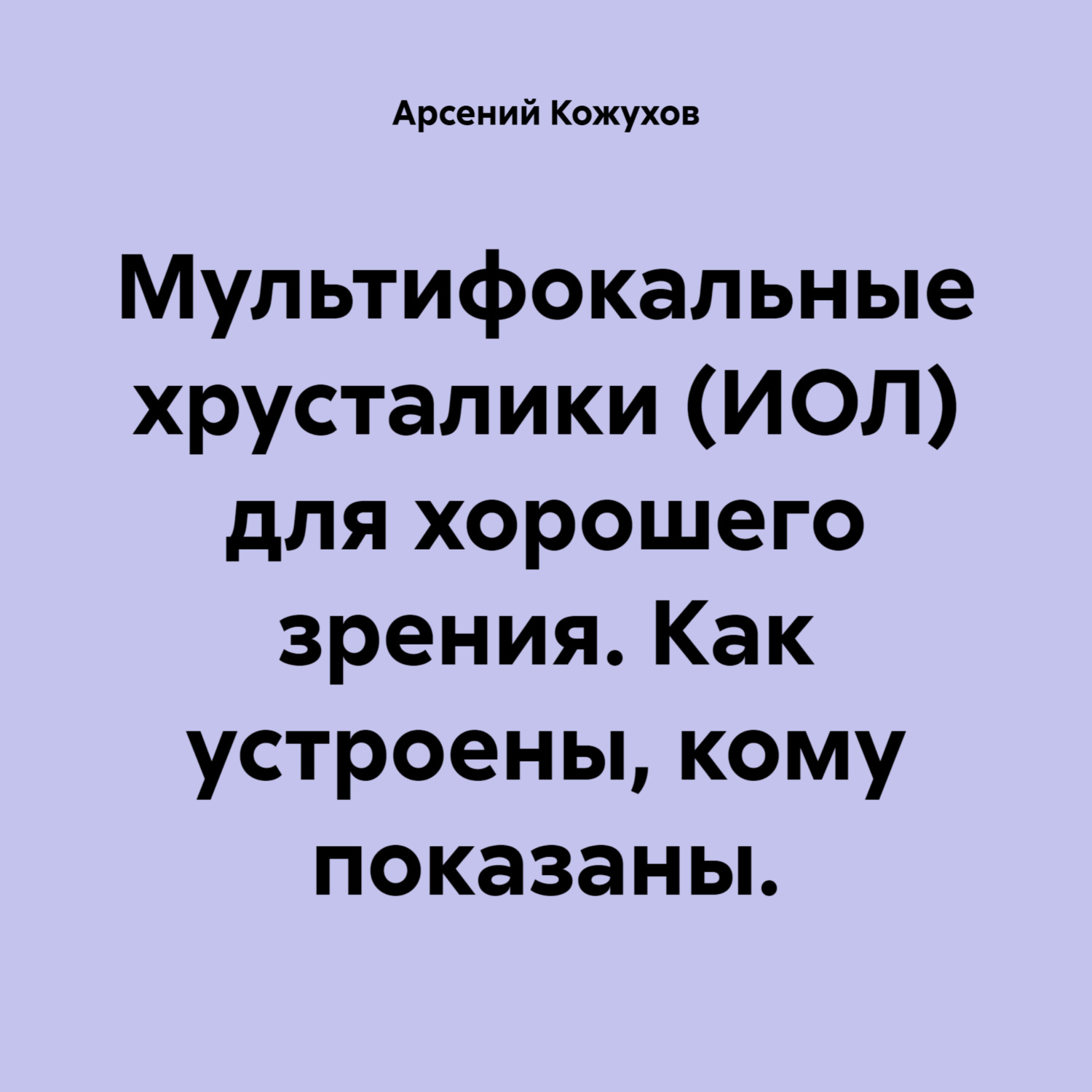 Обложка книги «Мультифокальные хрусталики (ИОЛ) для хорошего зрения. Как устроены, кому показаны.»