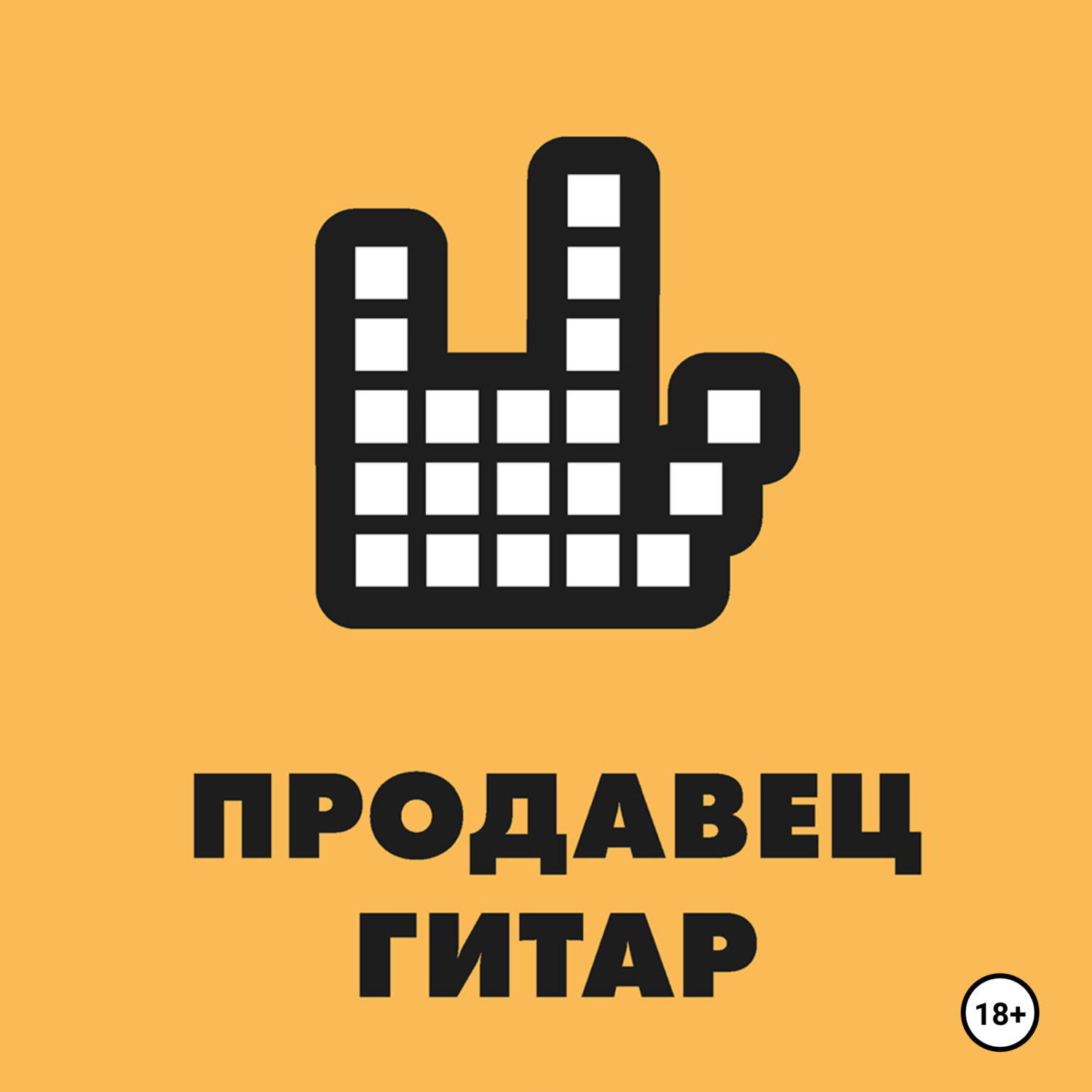 Обложка книги «Продавец гитар»