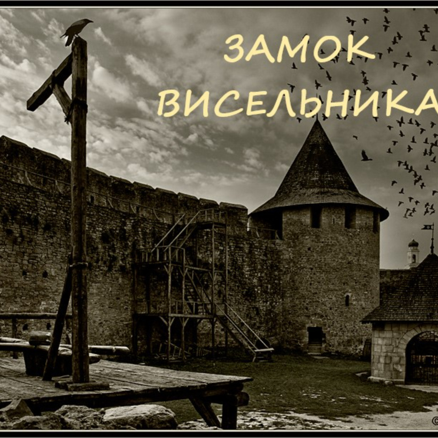 Обложка книги «Замок висельника»
