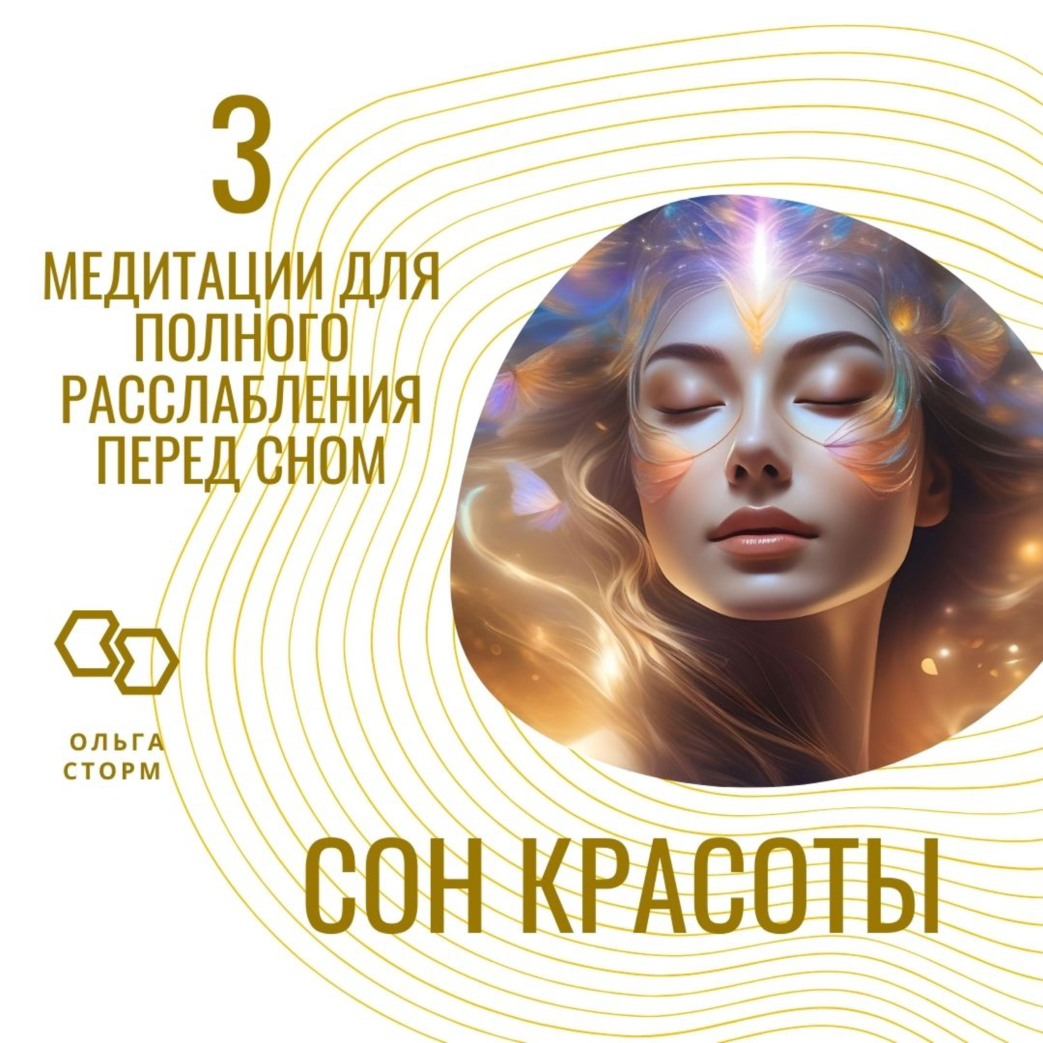 Обложка книги «Сон красоты. 3 медитации для полного расслабления перед сном»