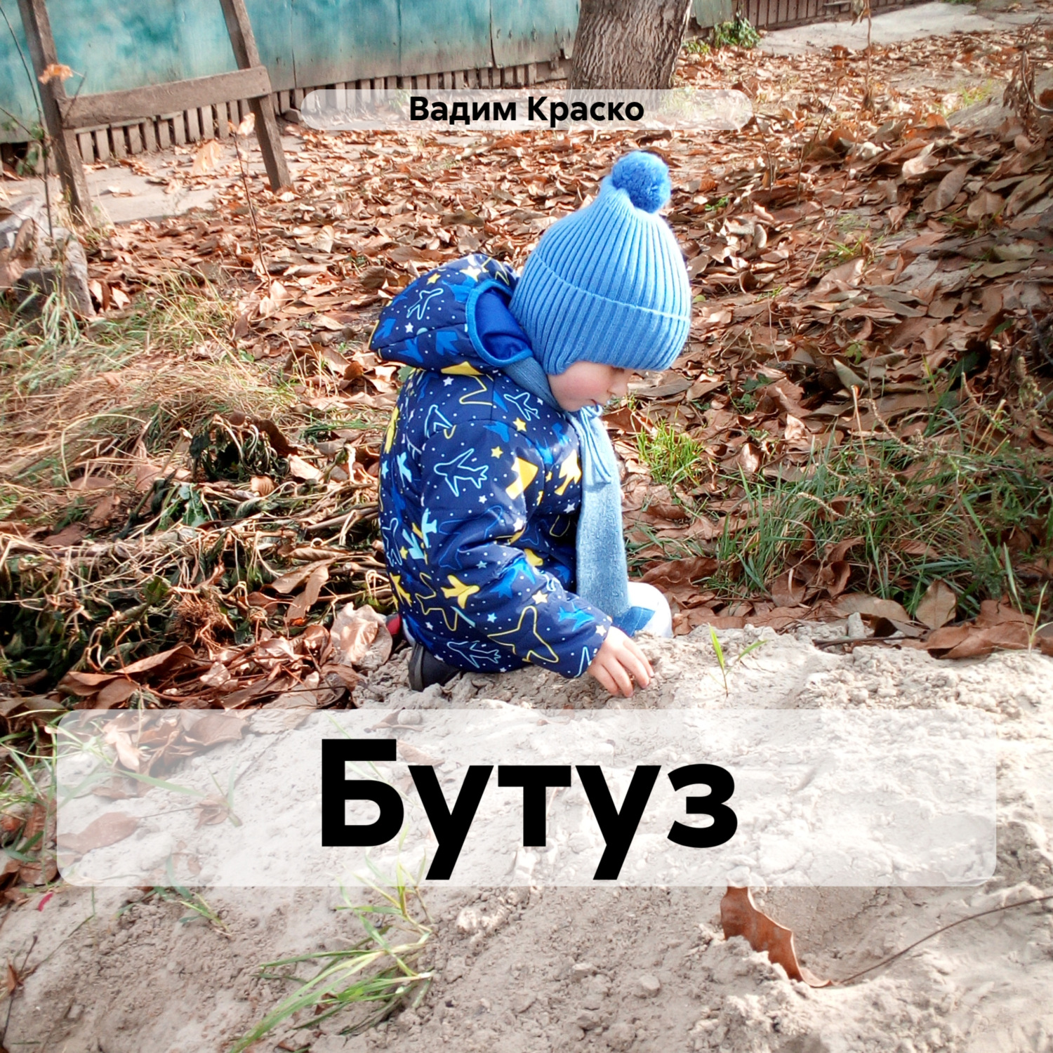 Обложка книги «Бутуз»
