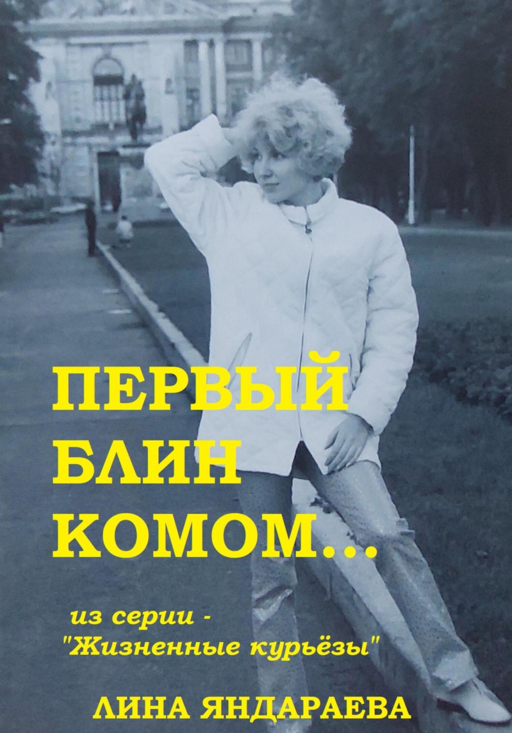 Обложка книги «Первый блин комом… Из серии «Жизненные курьёзы»»