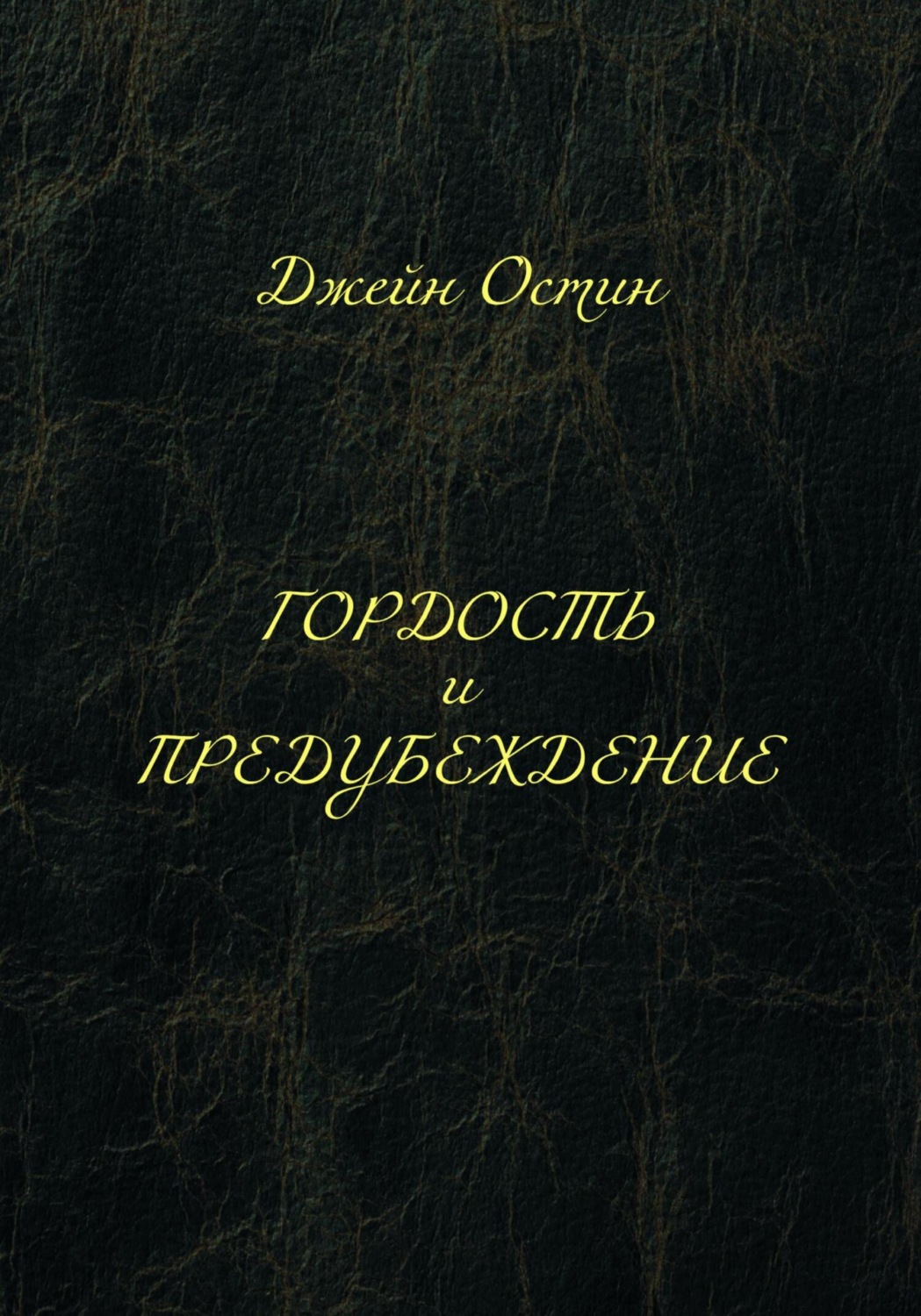 Обложка книги «Гордость и предубеждение»