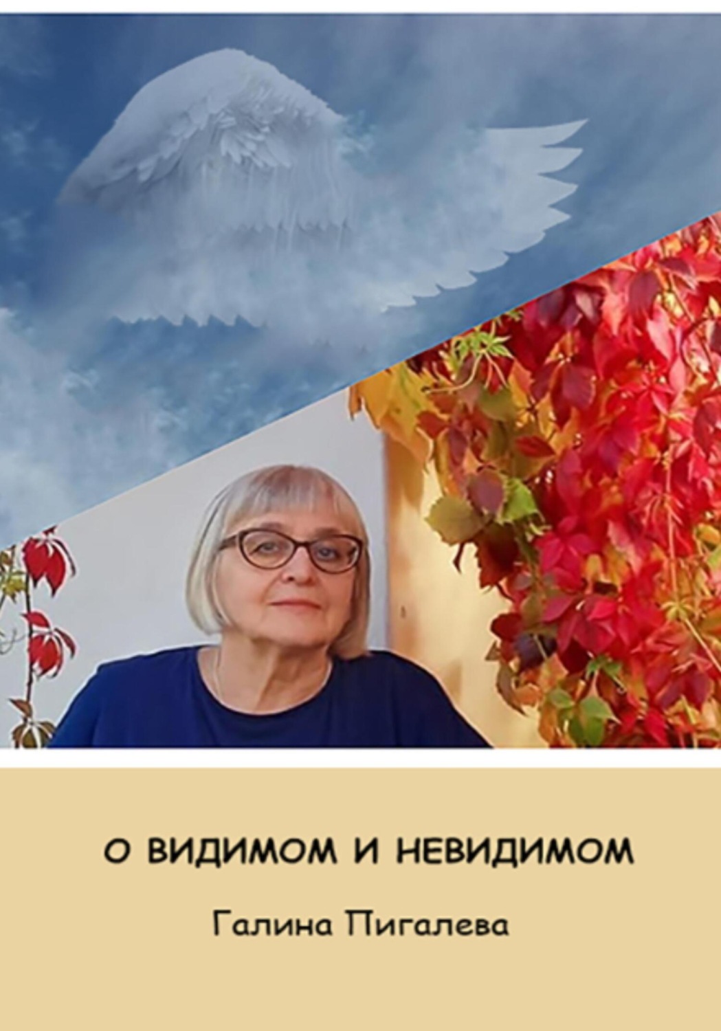 Обложка книги «О видимом и невидимом»