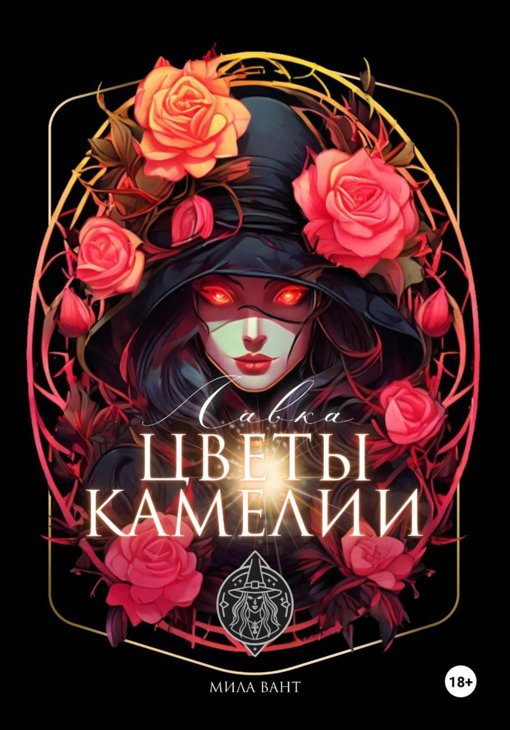 Обложка книги «Лавка «Цветы Камелии»»