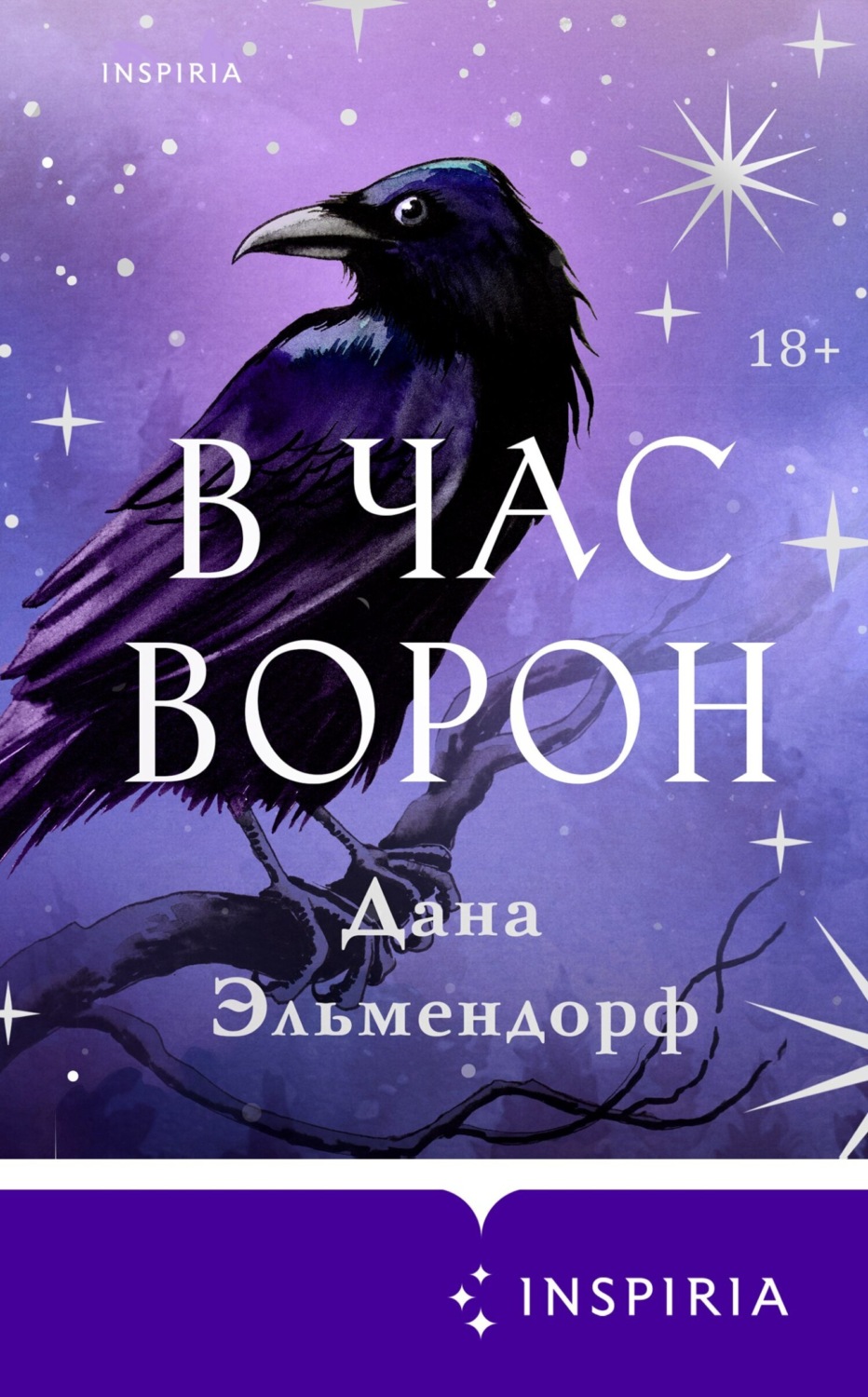 Обложка книги «В час ворон»