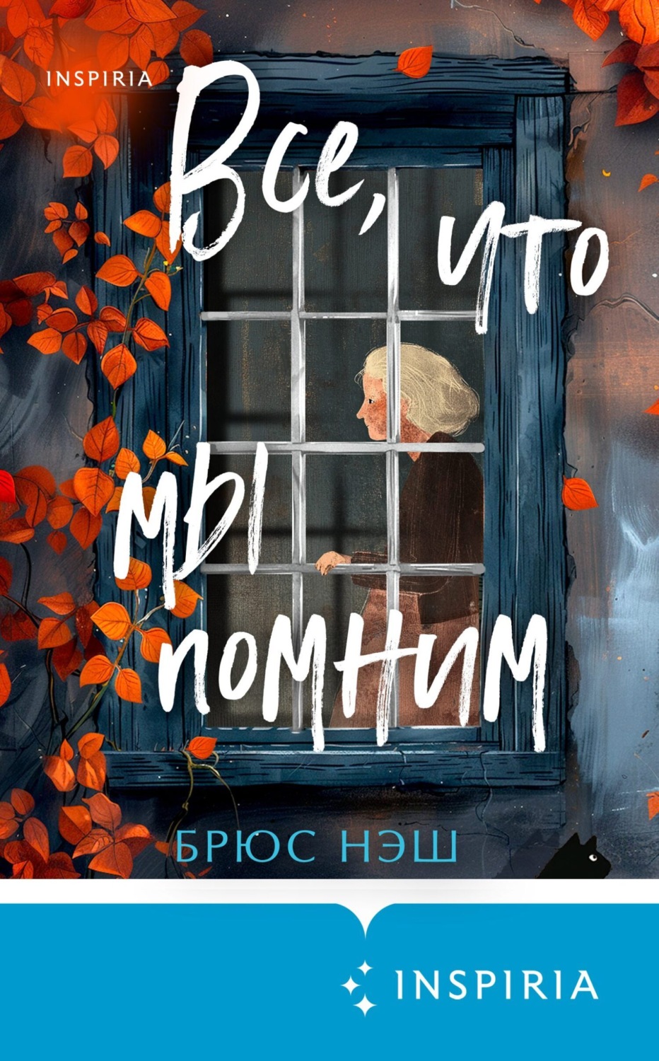 Обложка книги «Все, что мы помним»