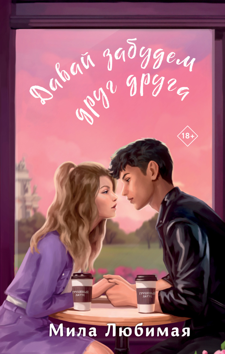 Обложка книги «Давай забудем друг друга»