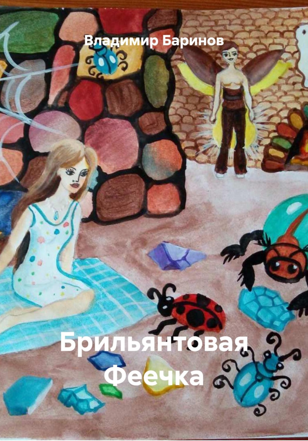 Обложка книги «Брильянтовая Феечка»