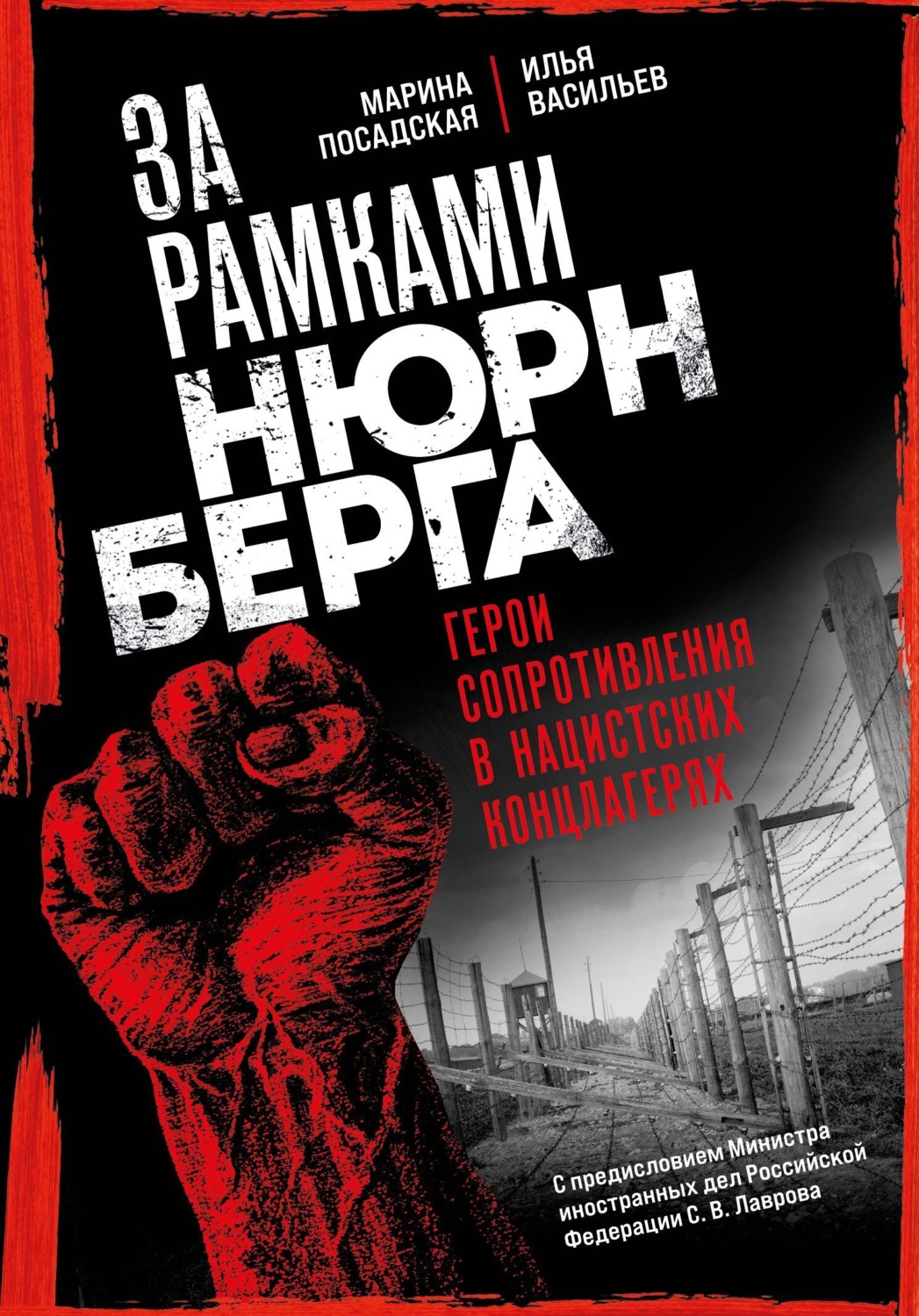 Обложка книги «За рамками Нюрнберга. Герои сопротивления в нацистских концлагерях»