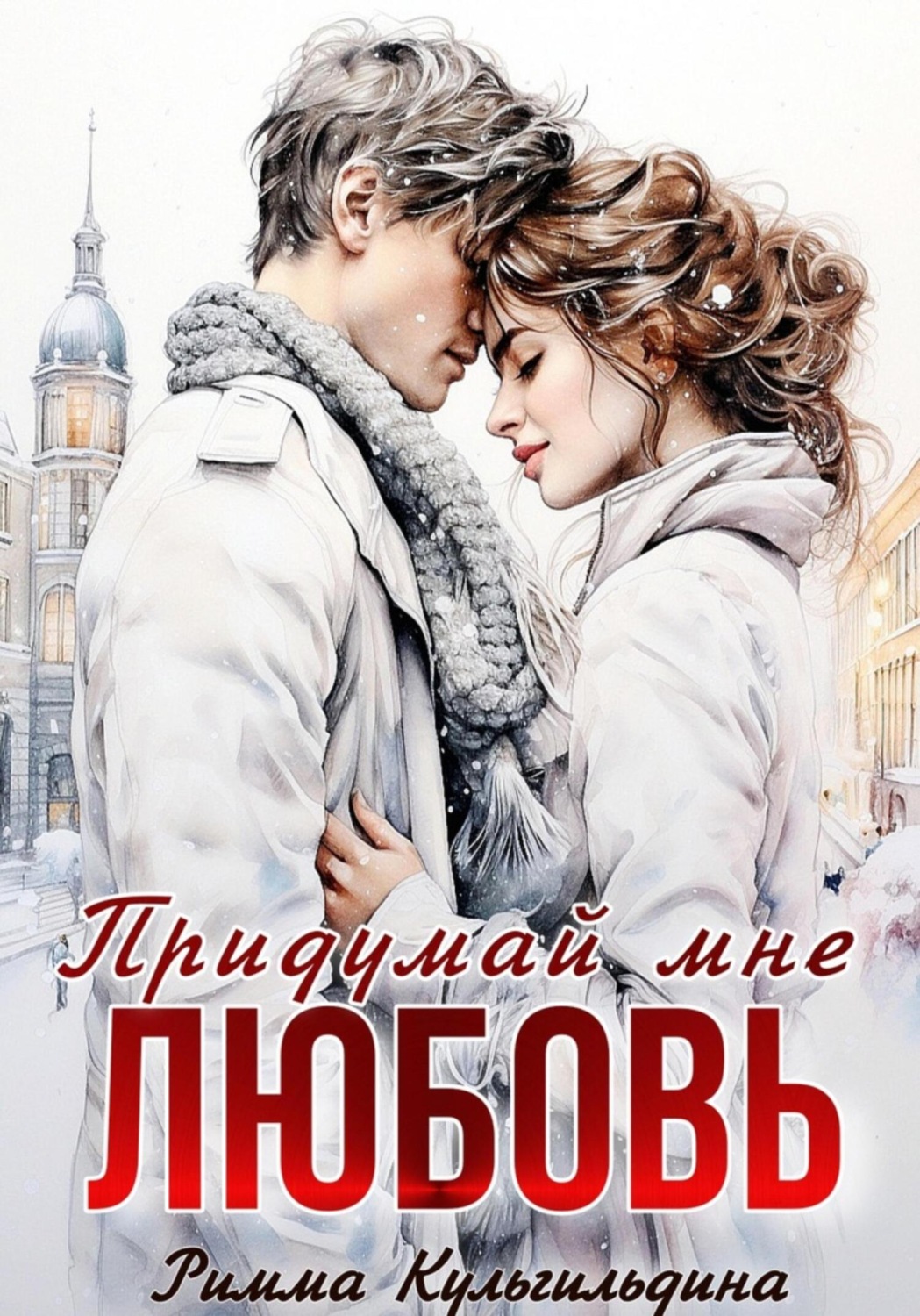 Обложка книги «Придумай мне любовь»