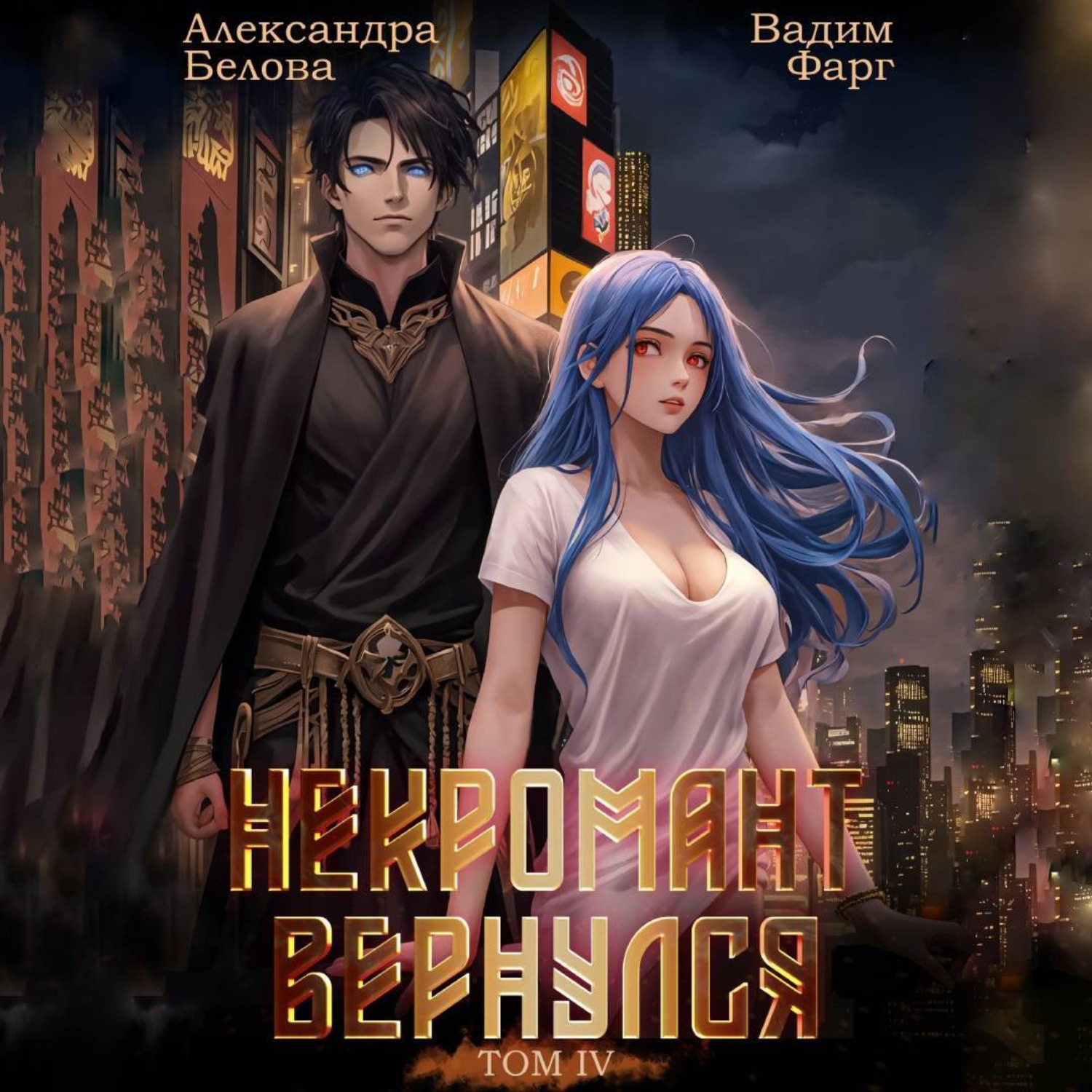 Обложка книги «Некромант вернулся. Том 4»