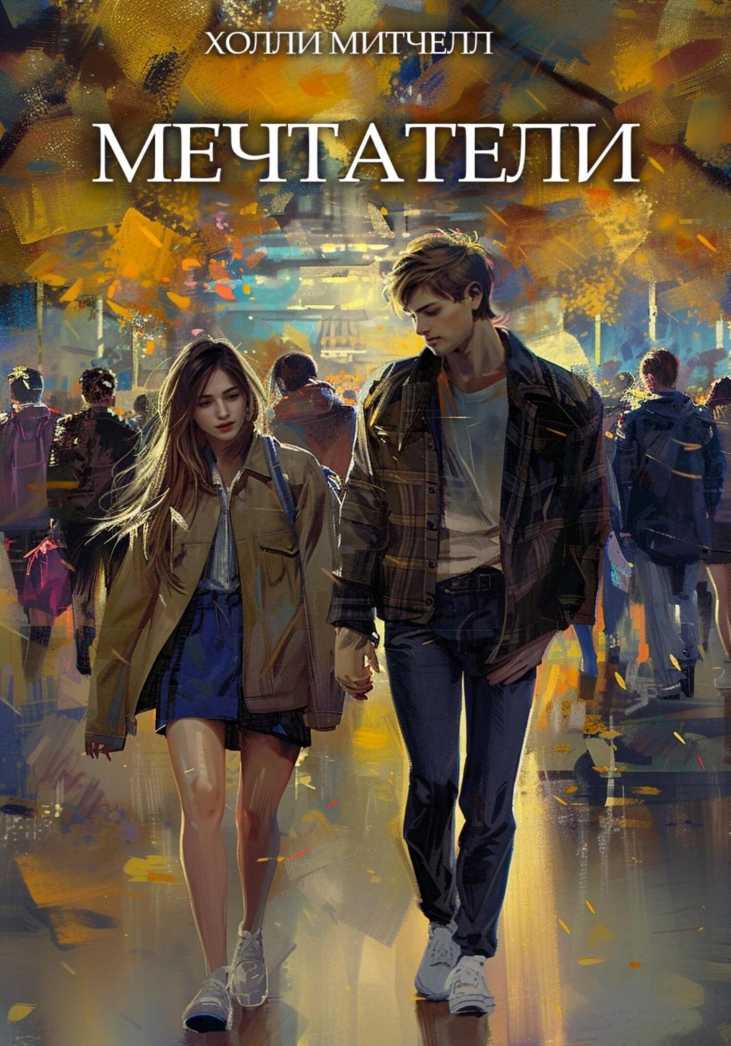 Обложка книги «Мечтатели»