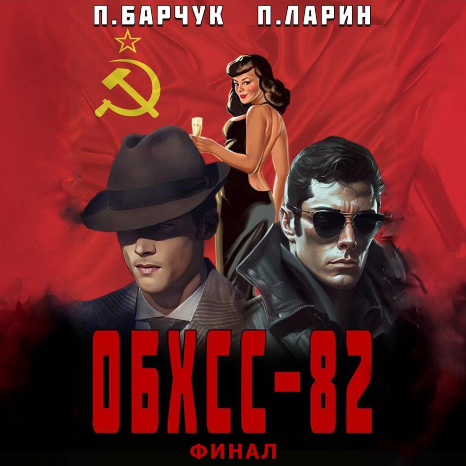 Обложка книги «ОБХСС-82. Финал»
