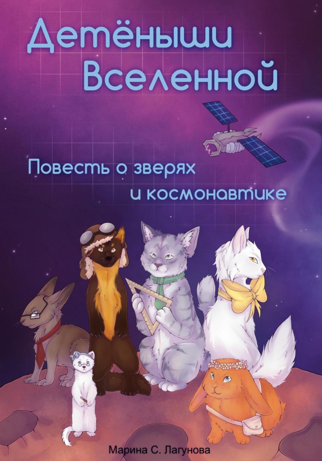 Обложка книги «Детёныши Вселенной. Повесть о зверях и космонавтике»