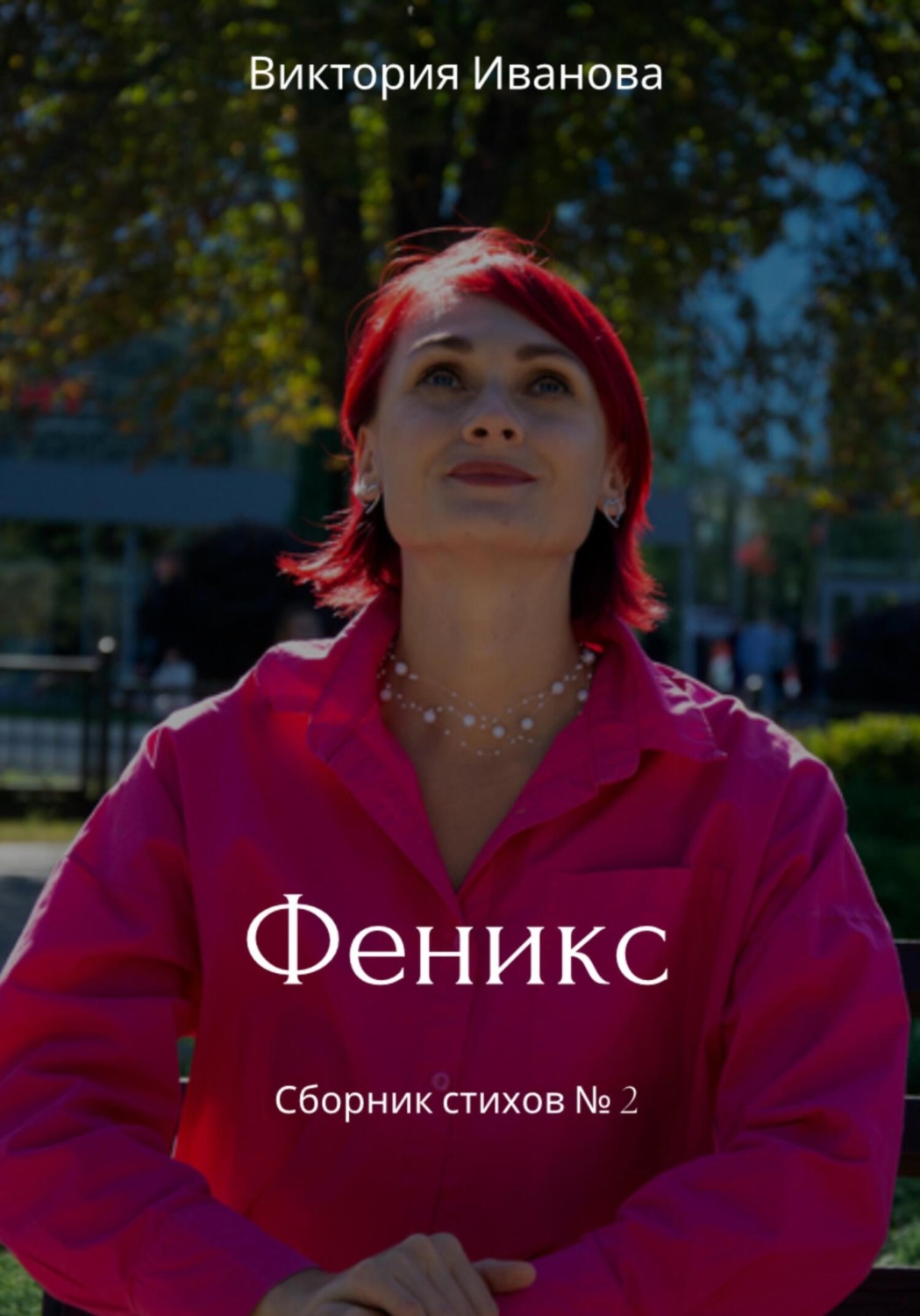 Обложка книги «Феникс. Сборник стихов №2»