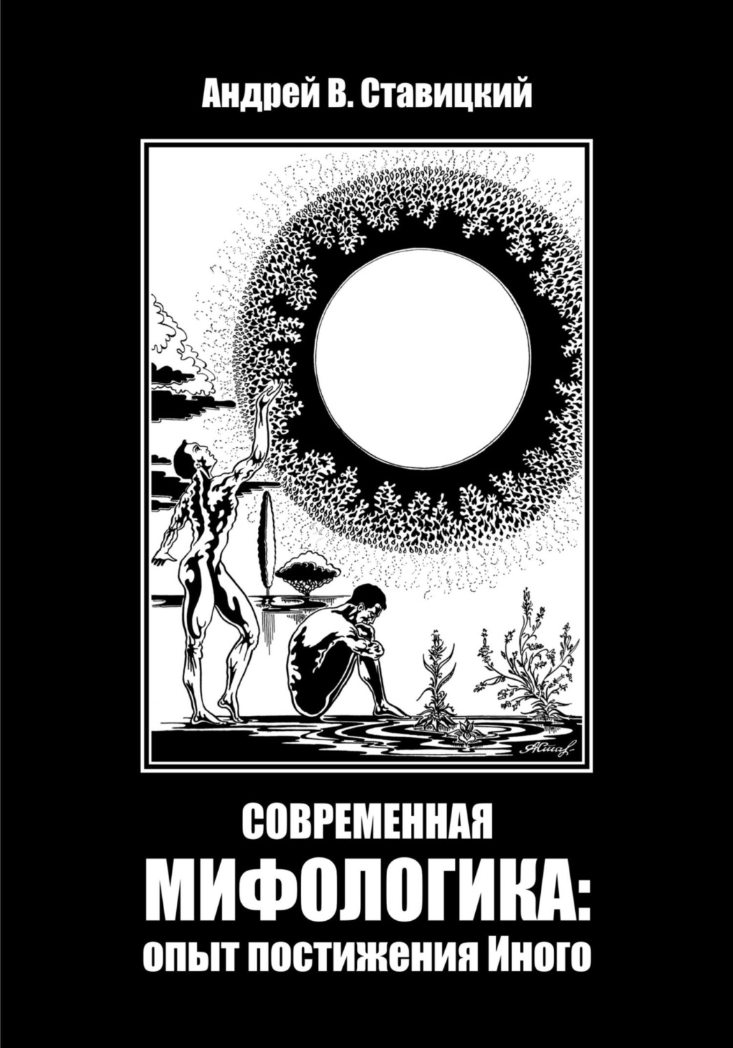 Обложка книги «Современная мифологика: опыт постижения Иного»