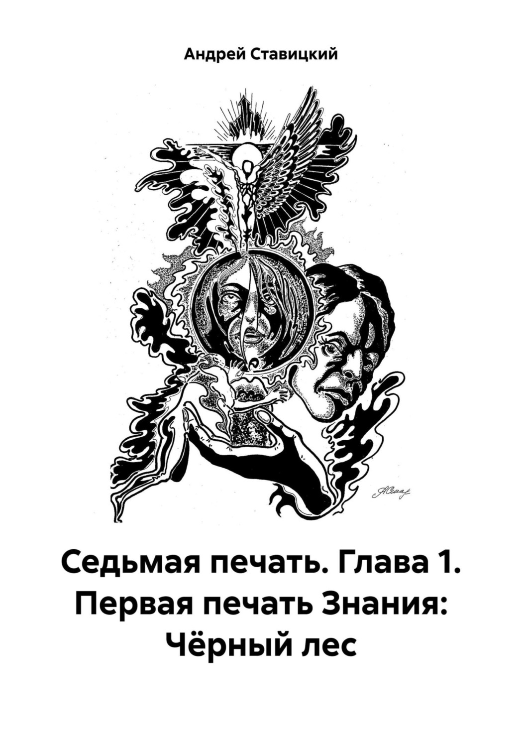 Обложка книги «Седьмая печать. Глава 1. Первая печать Знания: Чёрный лес»