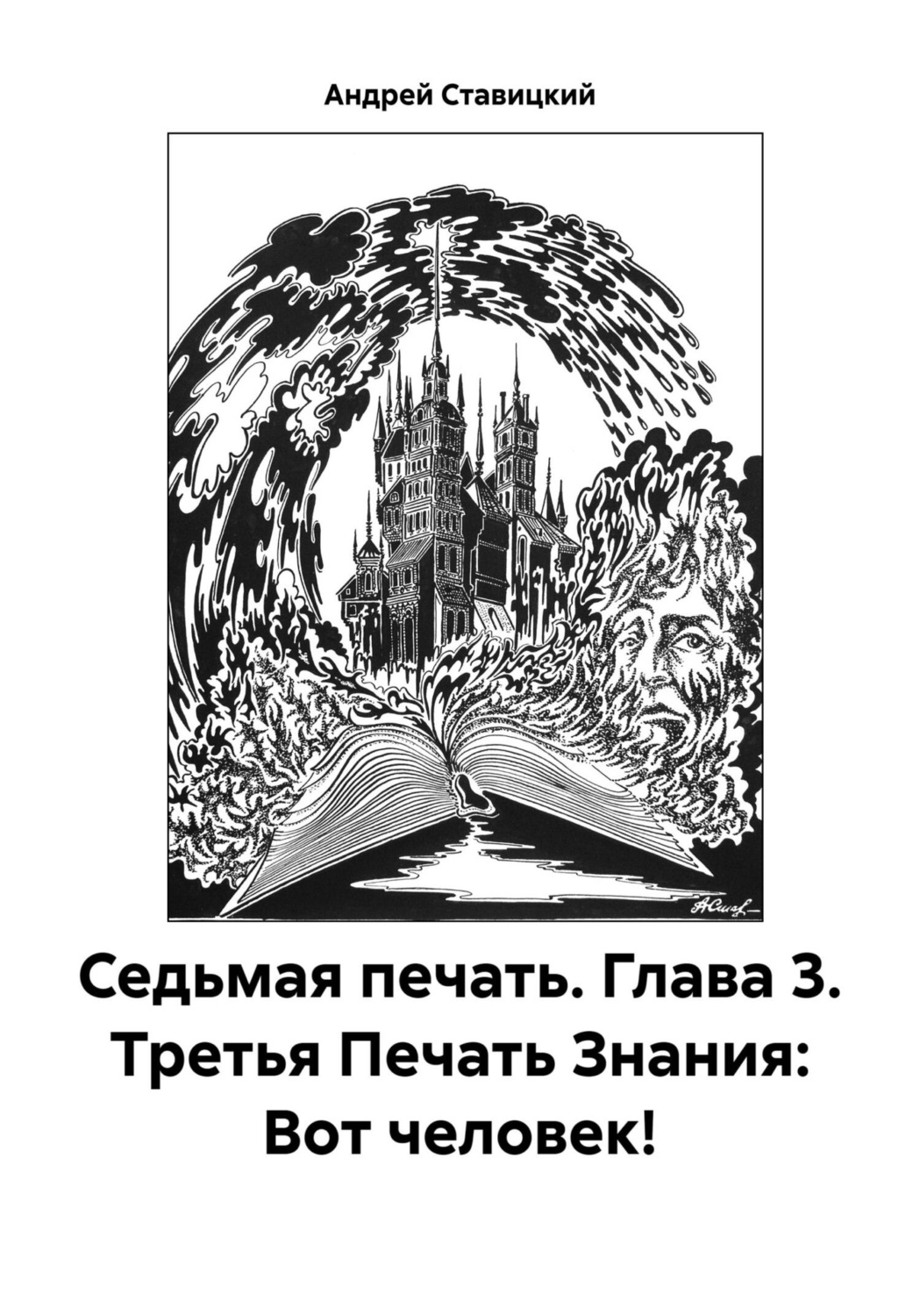 Обложка книги «Седьмая печать. Глава 3. Третья Печать Знания: Вот человек!»